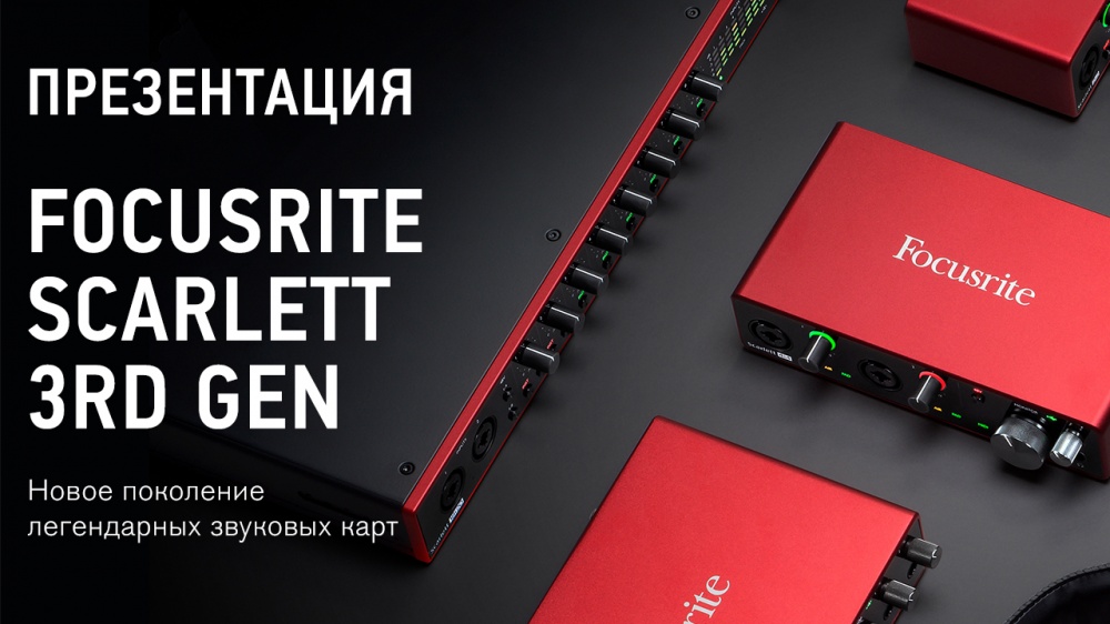 Мировая премьера нового поколения аудиоинтерфейсов SCARLETT 3RD GEN 
