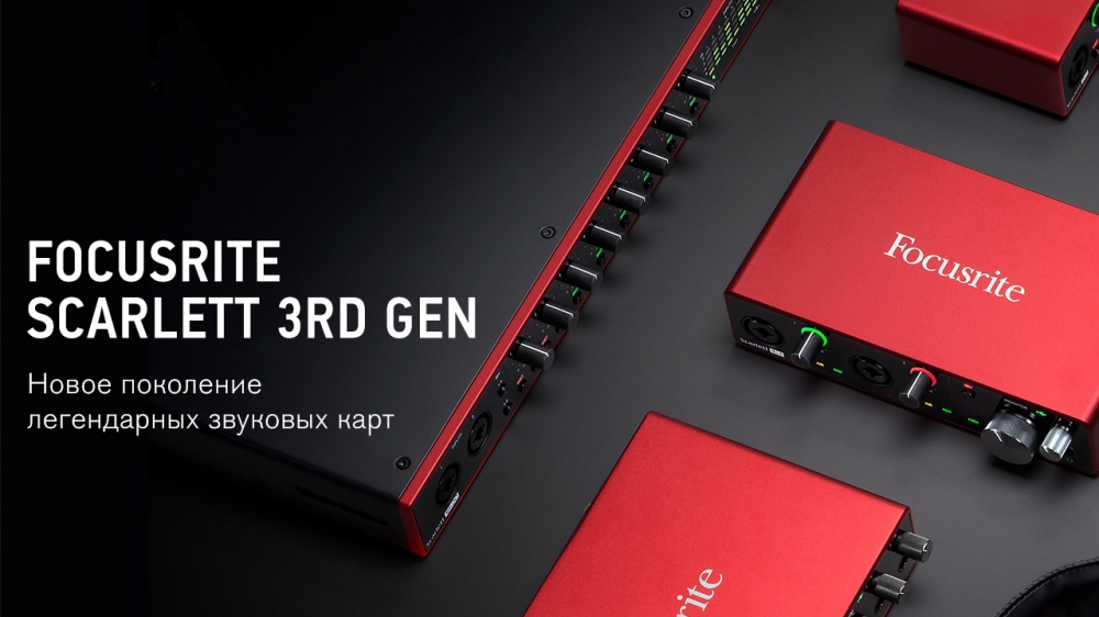 FOCUSRITE: новое поколение легендарных звуковых карт SCARLETT