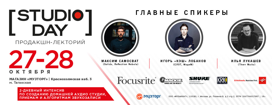 28-29 октября в Музторге на Таганке прошел STUDIO DAY