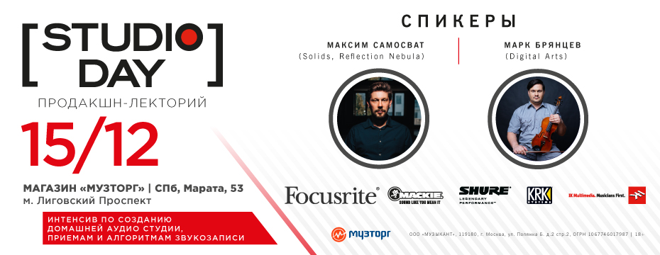 15 декабря в Музторге в Санкт-Петербурге прошел Studio Day