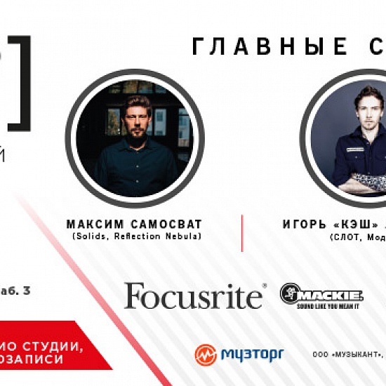 28-29 октября в Музторге на Таганке прошел STUDIO DAY